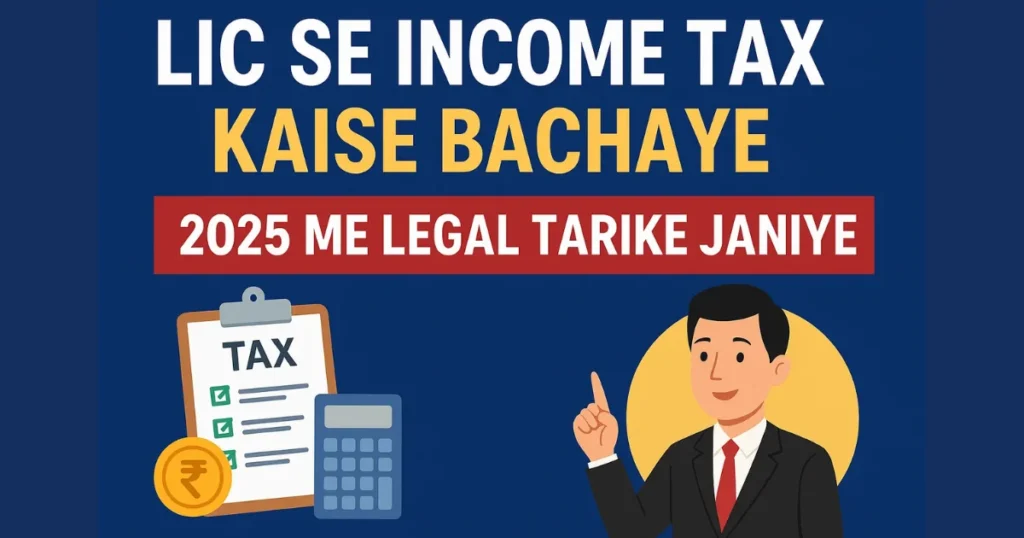 lic se income tax kaise bachaye