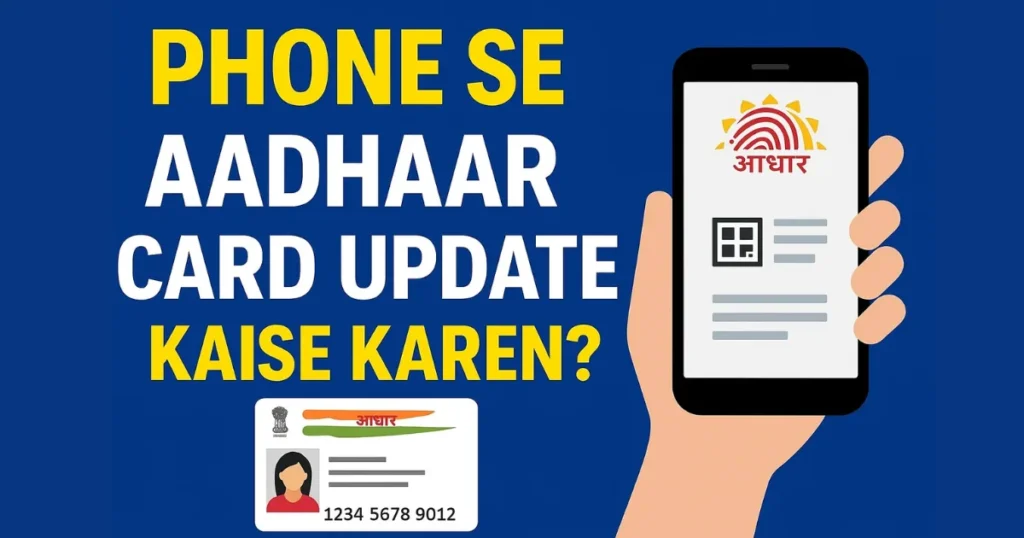 phone se aadhar card update kaise karen